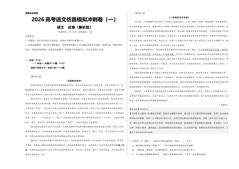 《高考语文仿真模拟冲刺卷（一）（教师版）_二轮复习_2026年-语文二轮复习_32026年高考语文二轮复习专题精讲精练》第1页预览