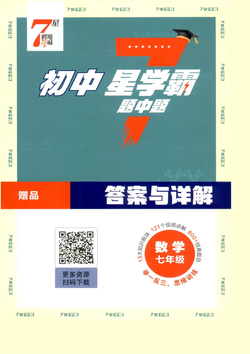 《2027《初中数学•7星学霸题中题》7上(ZJ)答案_2026秋初中教辅合集_2027经纶学霸_2027《经纶学霸•7星学霸题中题》7全数学(浙教)》第1页预览