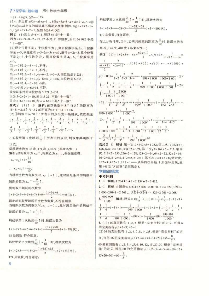 《2027《初中数学•7星学霸题中题》7上(ZJ)答案_2026秋初中教辅合集_2027经纶学霸_2027《经纶学霸•7星学霸题中题》7全数学(浙教)》第10页预览