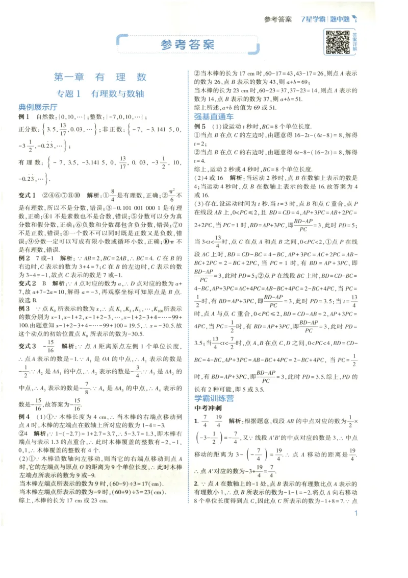 《2027《初中数学•7星学霸题中题》7上(ZJ)答案_2026秋初中教辅合集_2027经纶学霸_2027《经纶学霸•7星学霸题中题》7全数学(浙教)》第3页预览