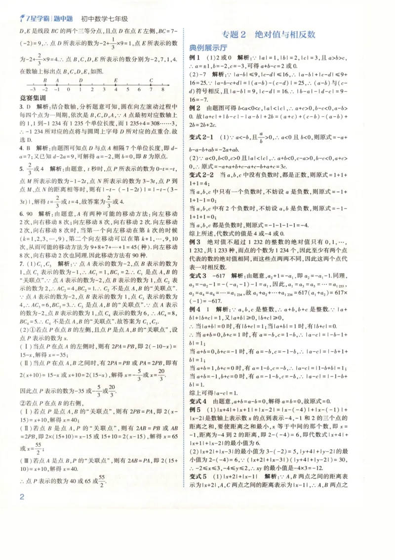《2027《初中数学•7星学霸题中题》7上(ZJ)答案_2026秋初中教辅合集_2027经纶学霸_2027《经纶学霸•7星学霸题中题》7全数学(浙教)》第4页预览