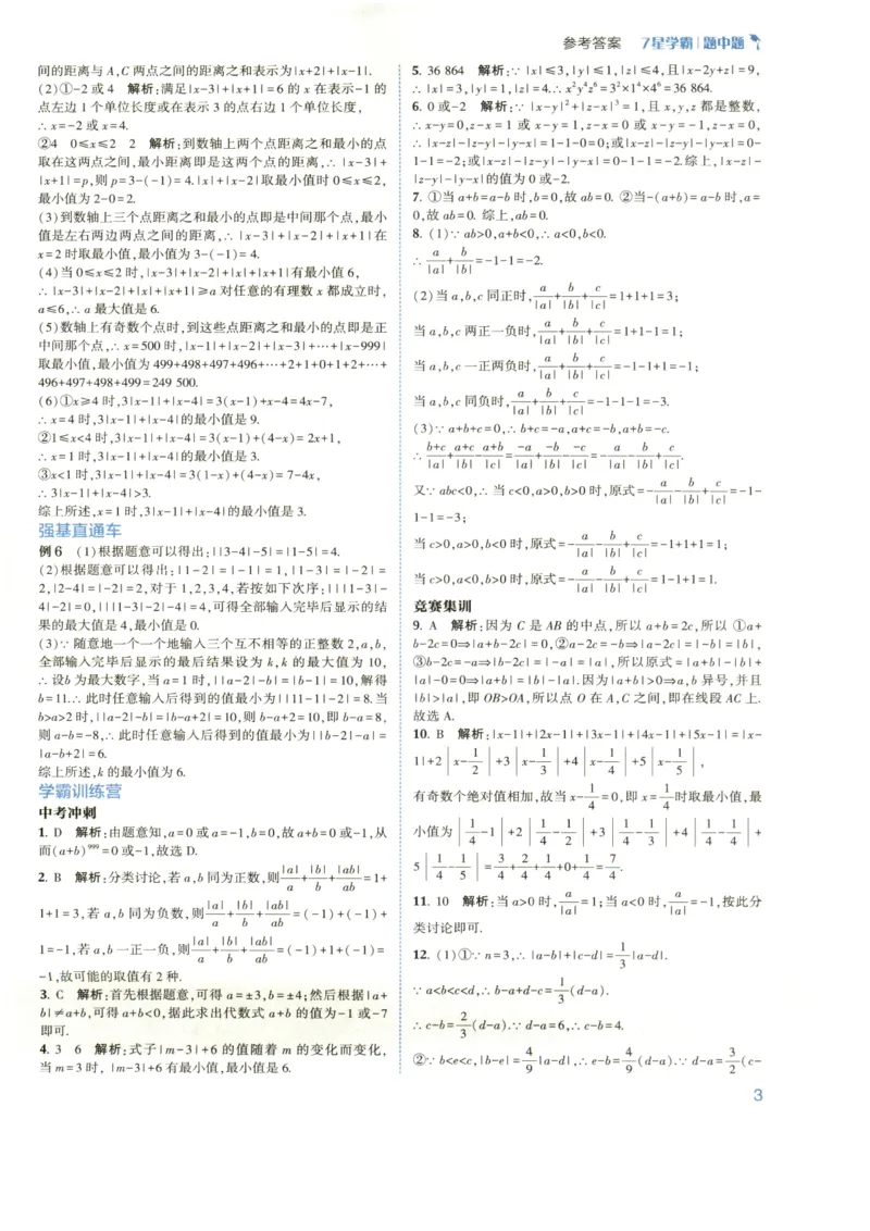 《2027《初中数学•7星学霸题中题》7上(ZJ)答案_2026秋初中教辅合集_2027经纶学霸_2027《经纶学霸•7星学霸题中题》7全数学(浙教)》第5页预览