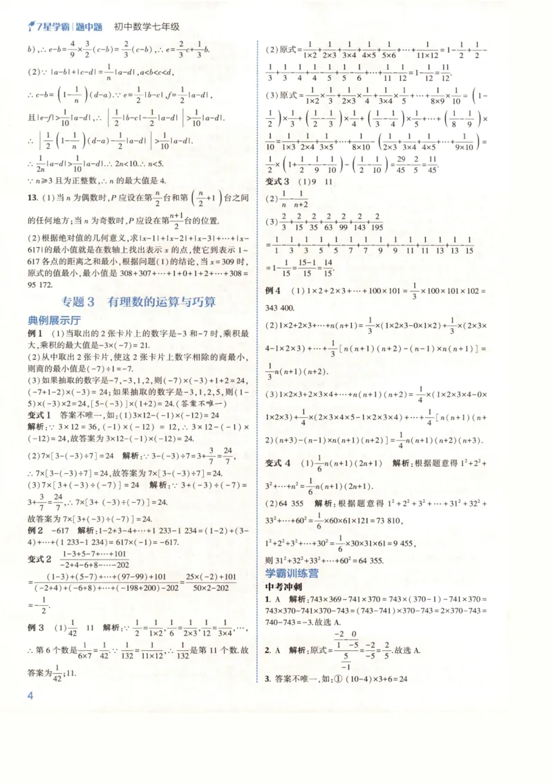 《2027《初中数学•7星学霸题中题》7上(ZJ)答案_2026秋初中教辅合集_2027经纶学霸_2027《经纶学霸•7星学霸题中题》7全数学(浙教)》第6页预览
