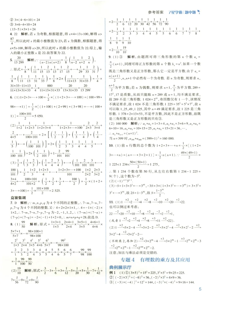 《2027《初中数学•7星学霸题中题》7上(ZJ)答案_2026秋初中教辅合集_2027经纶学霸_2027《经纶学霸•7星学霸题中题》7全数学(浙教)》第7页预览