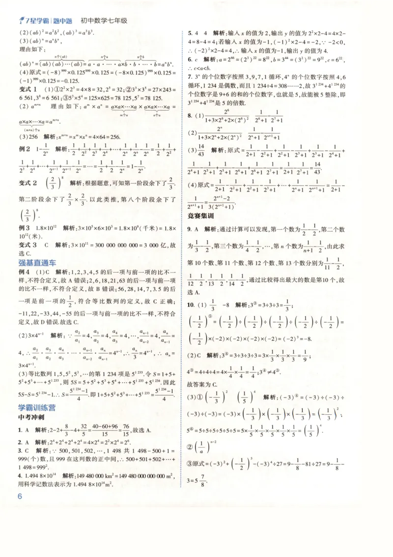 《2027《初中数学•7星学霸题中题》7上(ZJ)答案_2026秋初中教辅合集_2027经纶学霸_2027《经纶学霸•7星学霸题中题》7全数学(浙教)》第8页预览