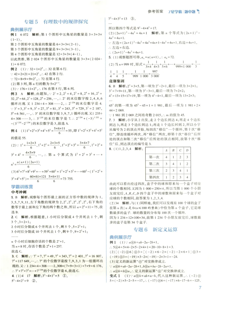 《2027《初中数学•7星学霸题中题》7上(ZJ)答案_2026秋初中教辅合集_2027经纶学霸_2027《经纶学霸•7星学霸题中题》7全数学(浙教)》第9页预览