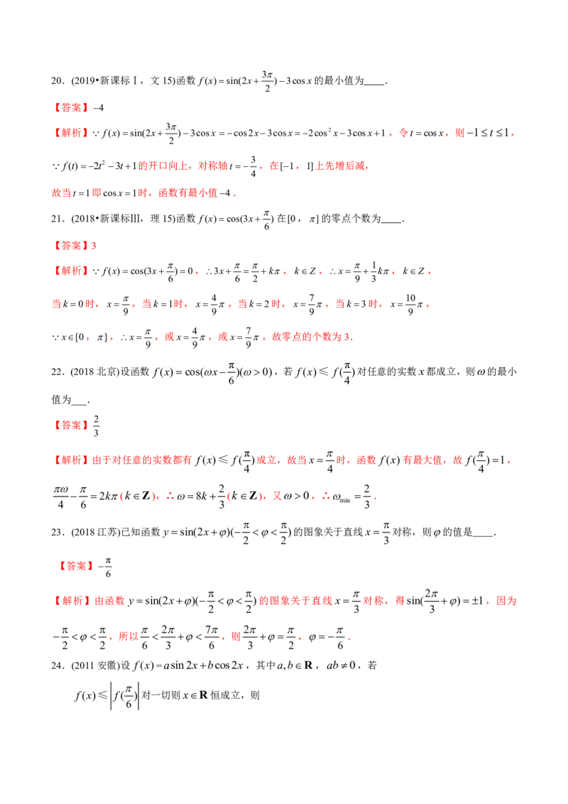 《2011-2020年高考数学真题分专题训练专题12三角函数图象与性质（教师版含解析）_初高中资料库_高中资料库（转存避免链接过期失效）_高中数学》第9页预览