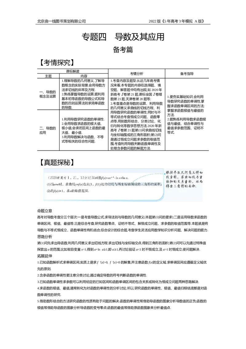 《试题部分WORD—基础集训、综合集训_2022版教学资源包_五年高考三年模拟_2022版新高考版高考总复习数学5·3A版_专题四§41导数的概念及运算_试题部分WORD_试题部分WORD—基础集训、综合集训》第1页预览