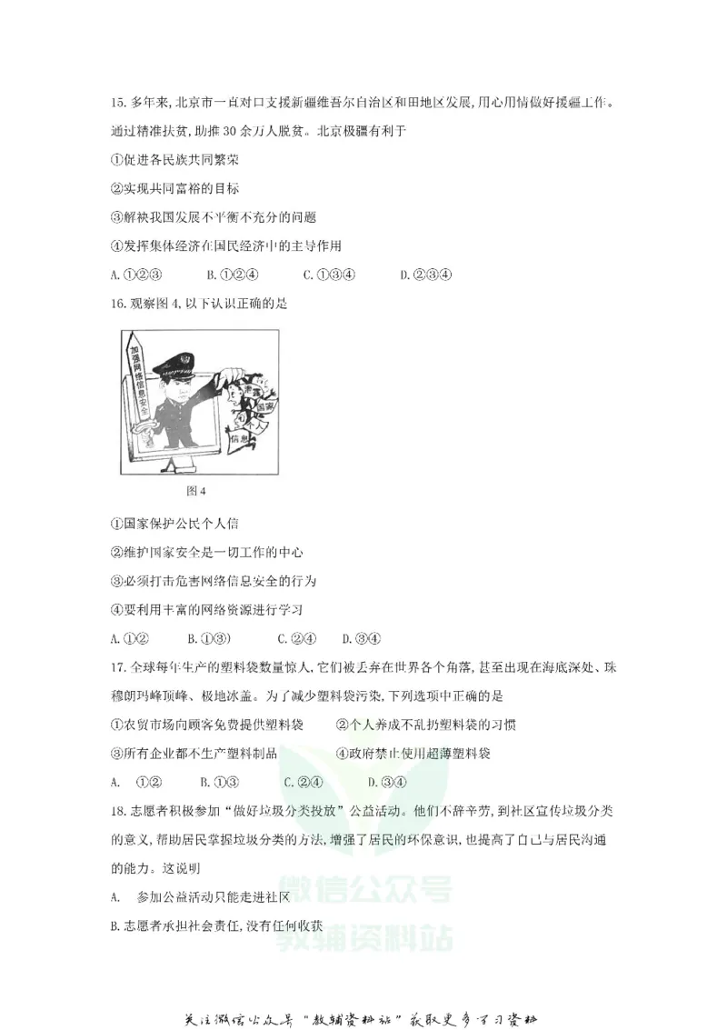 《2018北京头沟中考政治真题及答案_初高中资料库_初中资料库（转存避免链接过期失效）_初中政治》第5页预览