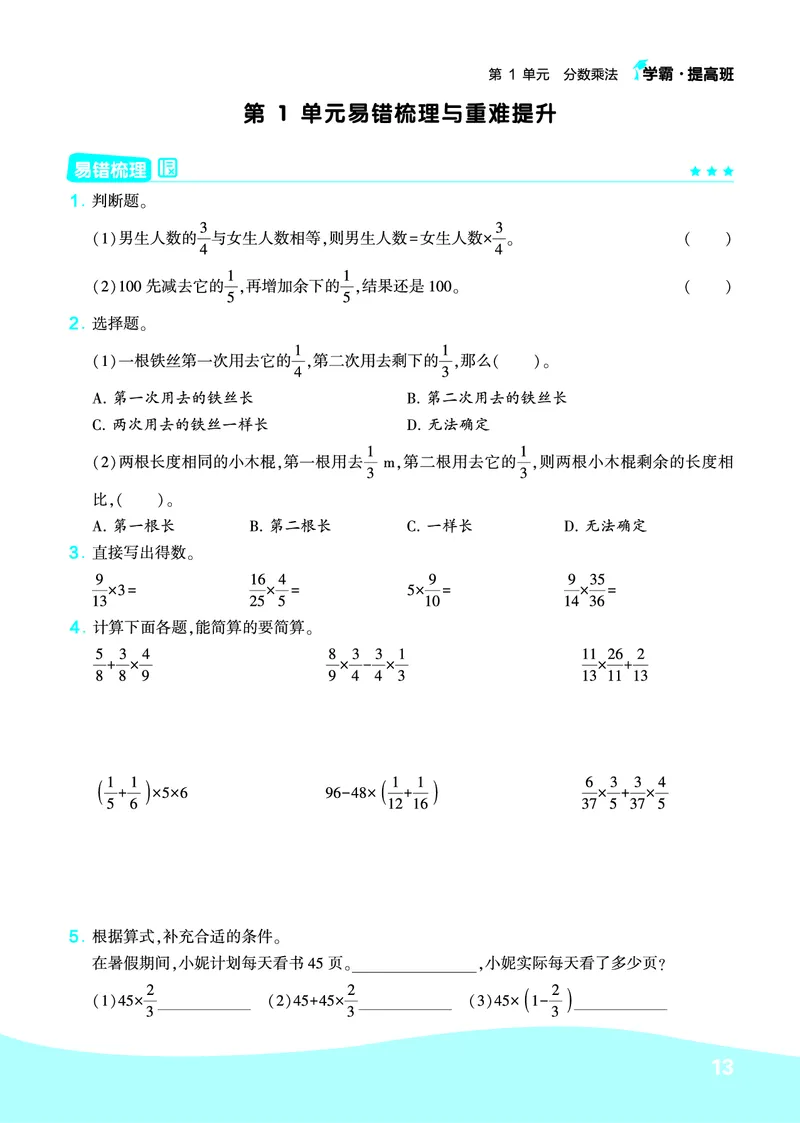 《人教6上数学易错题重难点专题_6年级上册同步教辅_6上数学_六上数学通用重点必背资料+专项》第1页预览