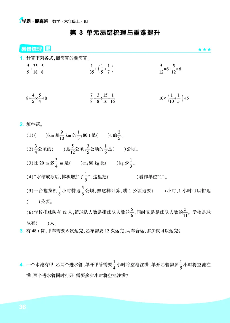 《人教6上数学易错题重难点专题_6年级上册同步教辅_6上数学_六上数学通用重点必背资料+专项》第4页预览