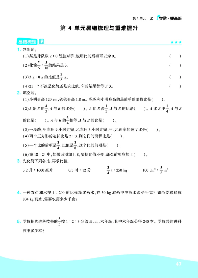 《人教6上数学易错题重难点专题_6年级上册同步教辅_6上数学_六上数学通用重点必背资料+专项》第6页预览