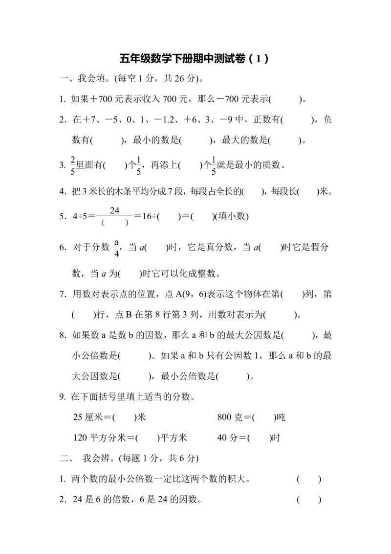 《五（下）青岛版数学期中测试卷.1(1)_5年级下册同步教辅_5下数学_五下数学青岛63版试卷》第1页预览