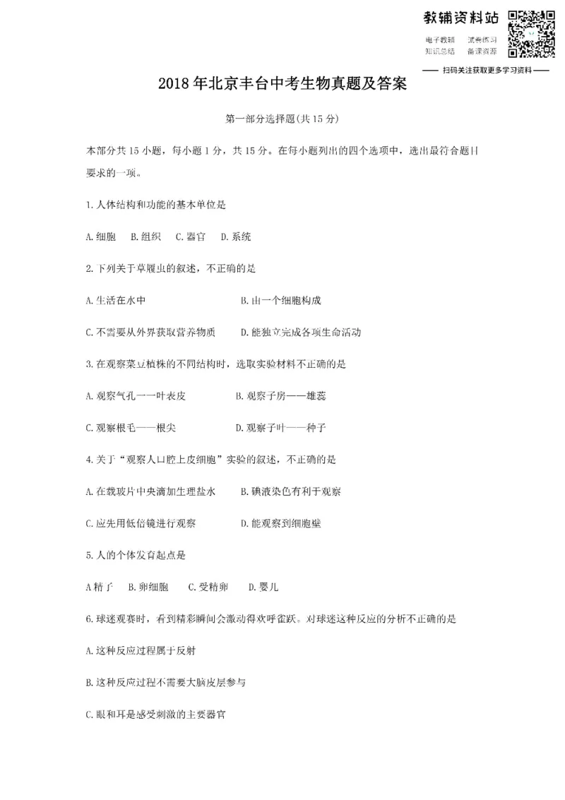 《2018北京丰台中考生物真题及答案_初高中资料库_初中资料库（转存避免链接过期失效）_初中生物》第1页预览