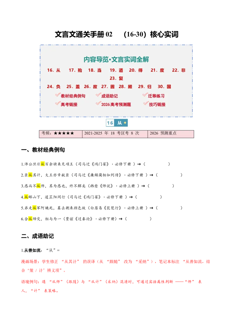 《（情景漫画）文言文通关手册02（16-30）核心实词（原卷版）(1)_二轮复习_2026年-语文二轮复习_2026年高考语文二轮复习知识清单（全国通用）-G448_2026版》第1页预览