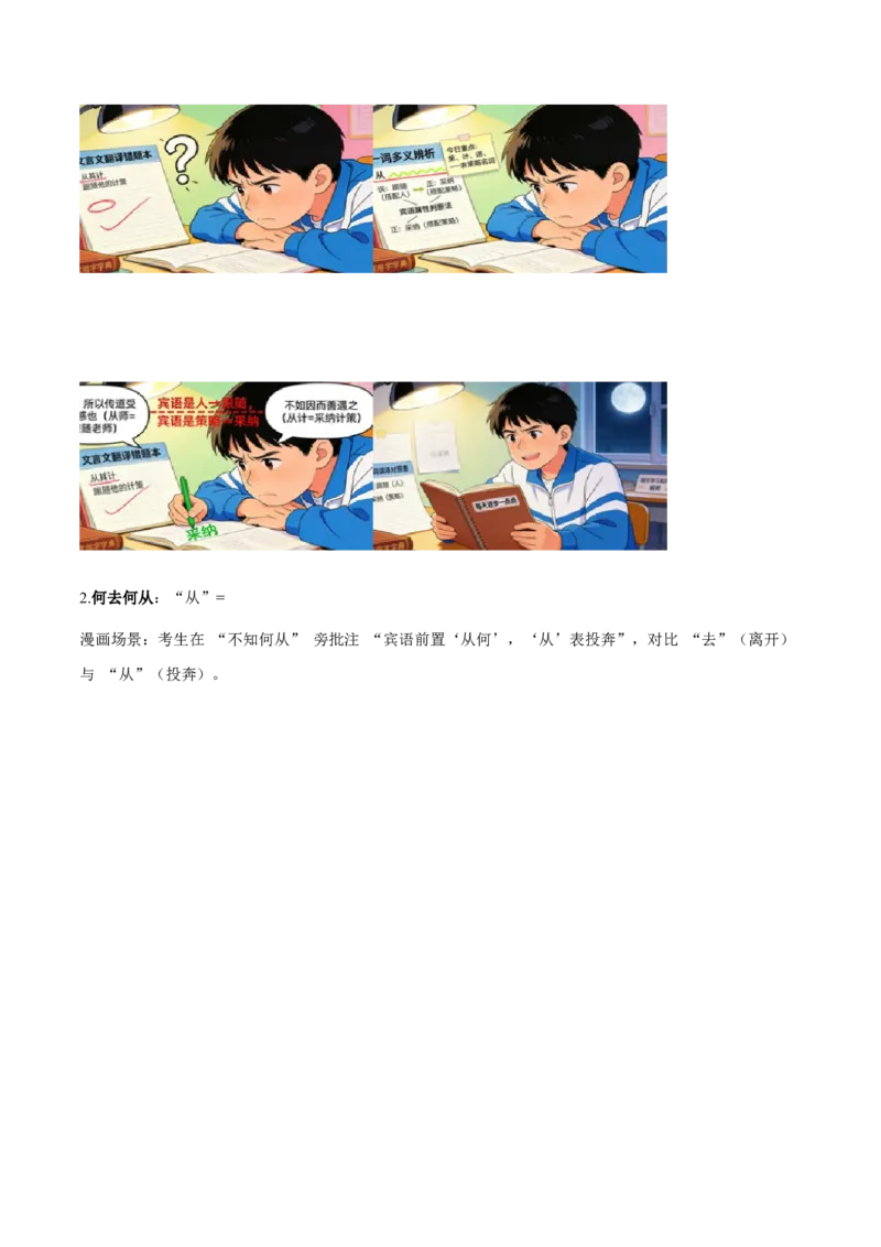 《（情景漫画）文言文通关手册02（16-30）核心实词（原卷版）(1)_二轮复习_2026年-语文二轮复习_2026年高考语文二轮复习知识清单（全国通用）-G448_2026版》第2页预览