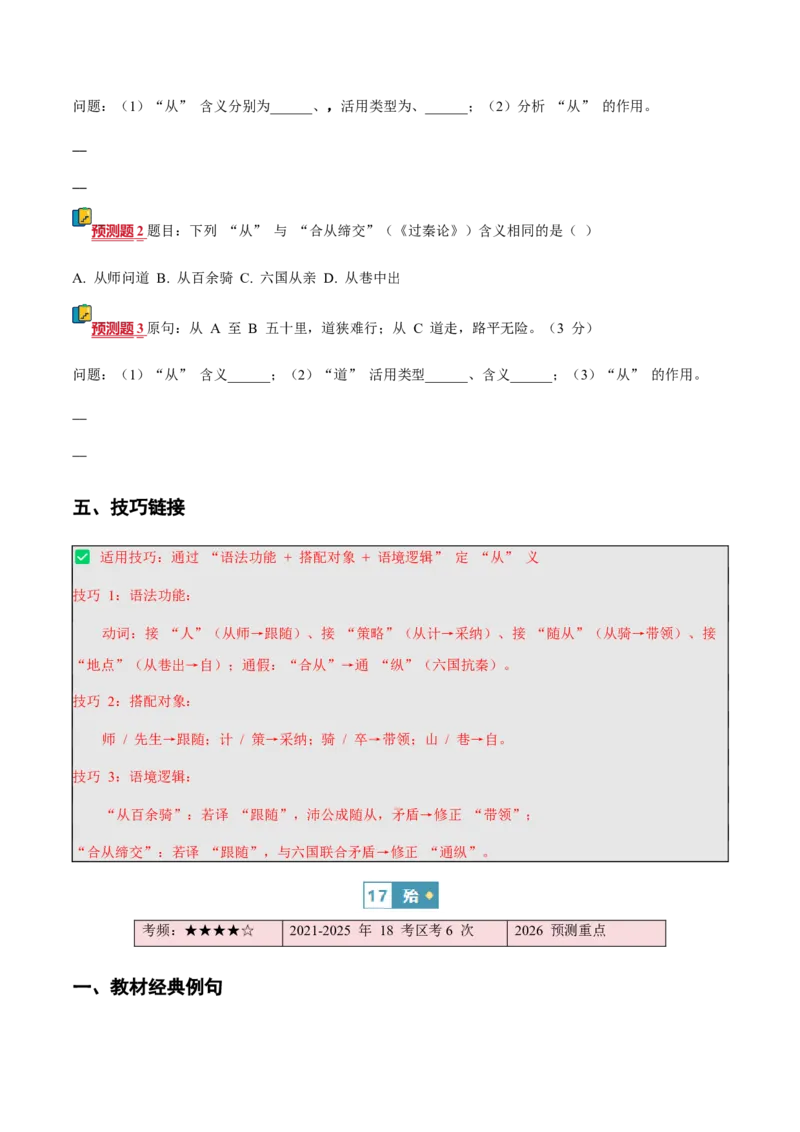 《（情景漫画）文言文通关手册02（16-30）核心实词（原卷版）(1)_二轮复习_2026年-语文二轮复习_2026年高考语文二轮复习知识清单（全国通用）-G448_2026版》第6页预览