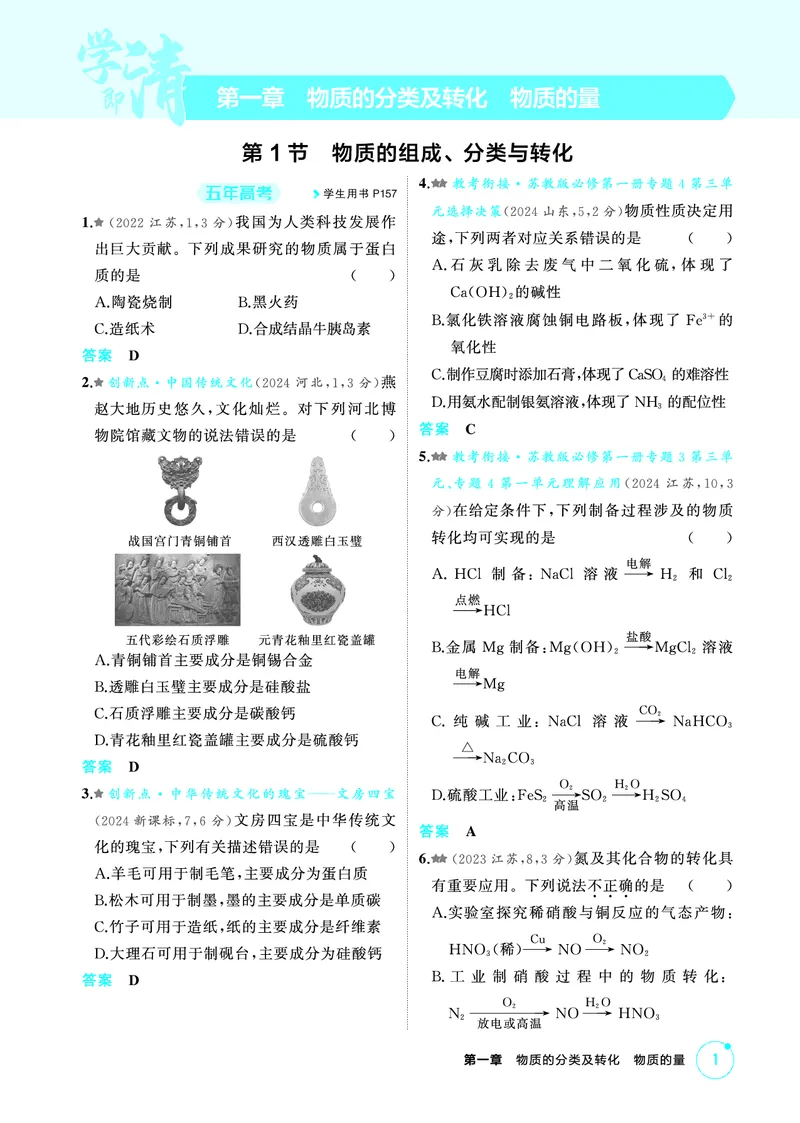 《2_第一章物质的分类及转化物质的量精练册_2026版教学资源包_202653高考总复习A版_江苏版_2026版.江苏版.选考总复习.化学.5·3A版_二、教师用书PDF_第一章物质的分类及转化物质的量》第1页预览