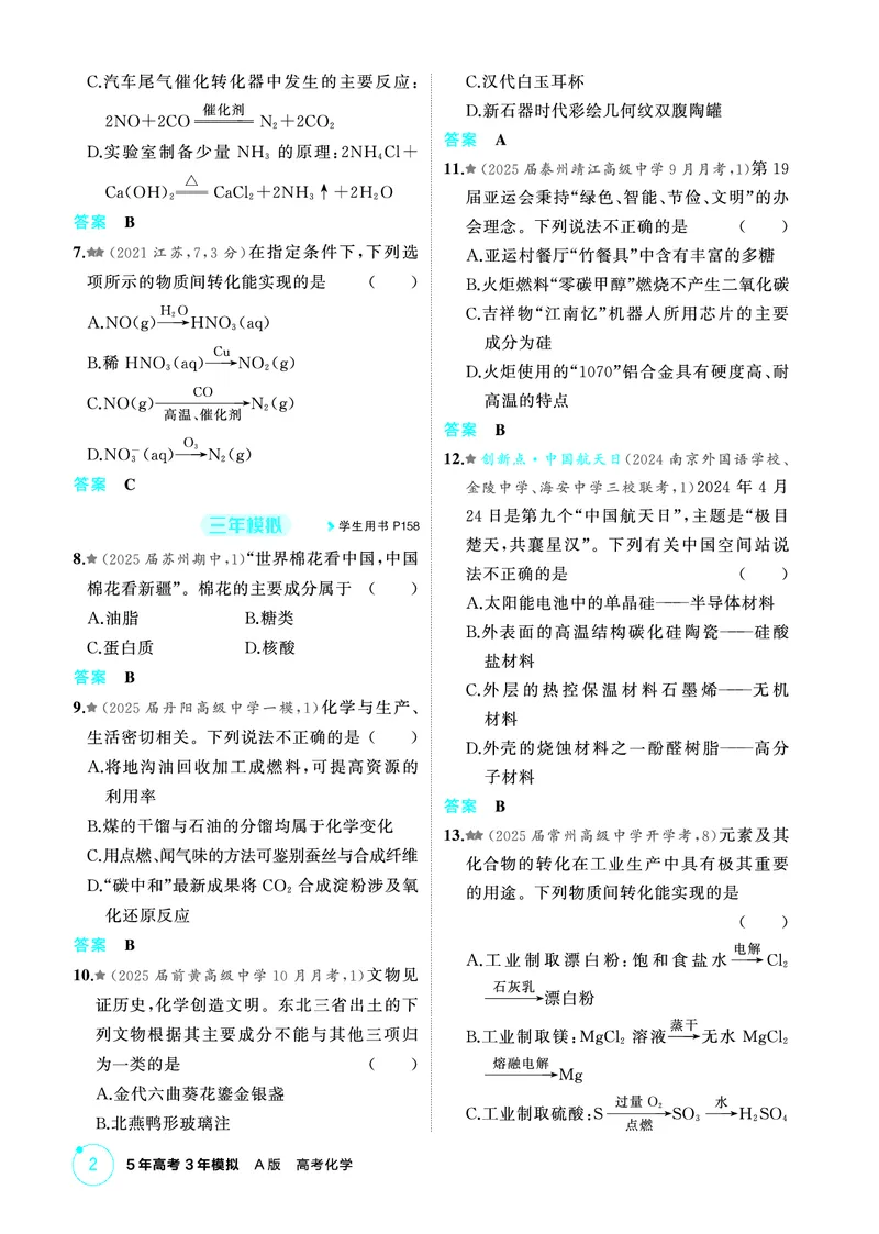 《2_第一章物质的分类及转化物质的量精练册_2026版教学资源包_202653高考总复习A版_江苏版_2026版.江苏版.选考总复习.化学.5·3A版_二、教师用书PDF_第一章物质的分类及转化物质的量》第2页预览