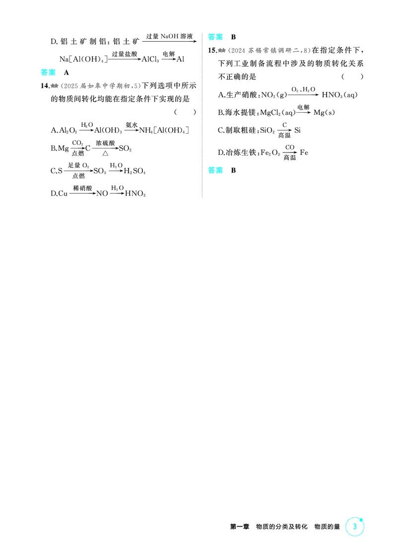 《2_第一章物质的分类及转化物质的量精练册_2026版教学资源包_202653高考总复习A版_江苏版_2026版.江苏版.选考总复习.化学.5·3A版_二、教师用书PDF_第一章物质的分类及转化物质的量》第3页预览