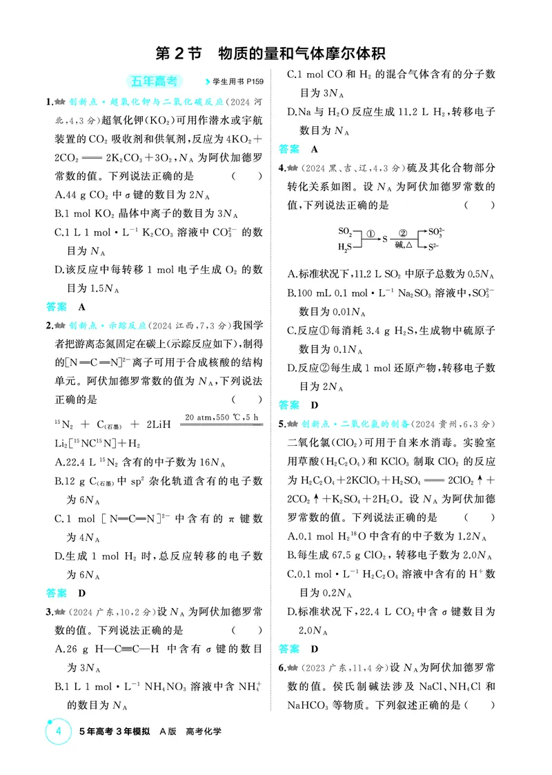 《2_第一章物质的分类及转化物质的量精练册_2026版教学资源包_202653高考总复习A版_江苏版_2026版.江苏版.选考总复习.化学.5·3A版_二、教师用书PDF_第一章物质的分类及转化物质的量》第4页预览