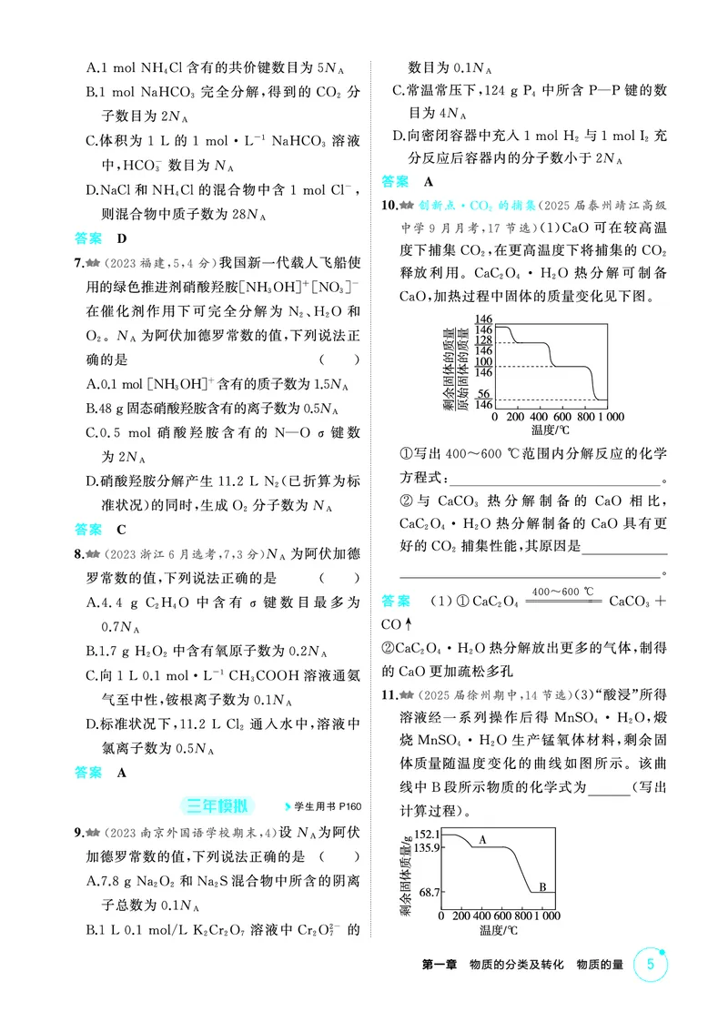 《2_第一章物质的分类及转化物质的量精练册_2026版教学资源包_202653高考总复习A版_江苏版_2026版.江苏版.选考总复习.化学.5·3A版_二、教师用书PDF_第一章物质的分类及转化物质的量》第5页预览