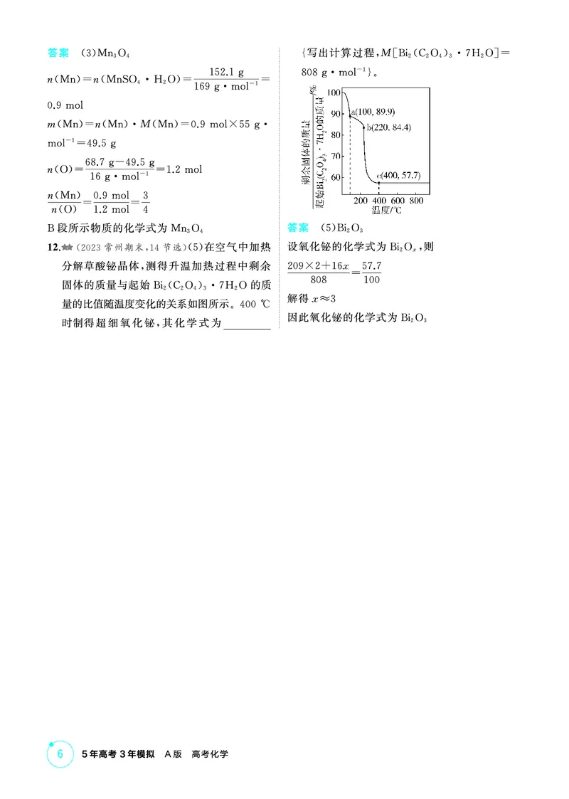 《2_第一章物质的分类及转化物质的量精练册_2026版教学资源包_202653高考总复习A版_江苏版_2026版.江苏版.选考总复习.化学.5·3A版_二、教师用书PDF_第一章物质的分类及转化物质的量》第6页预览
