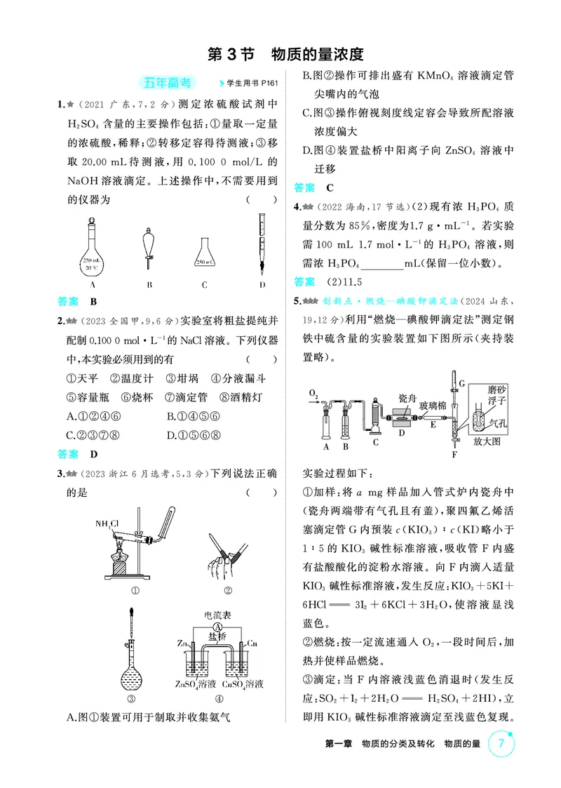 《2_第一章物质的分类及转化物质的量精练册_2026版教学资源包_202653高考总复习A版_江苏版_2026版.江苏版.选考总复习.化学.5·3A版_二、教师用书PDF_第一章物质的分类及转化物质的量》第7页预览