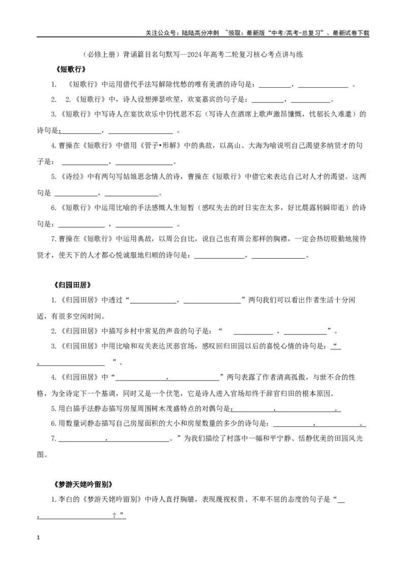 《（必修上册）背诵篇目名句默写_二轮复习_2024年_2024年高考语文二轮复习核心考点讲与练_资料》第1页预览