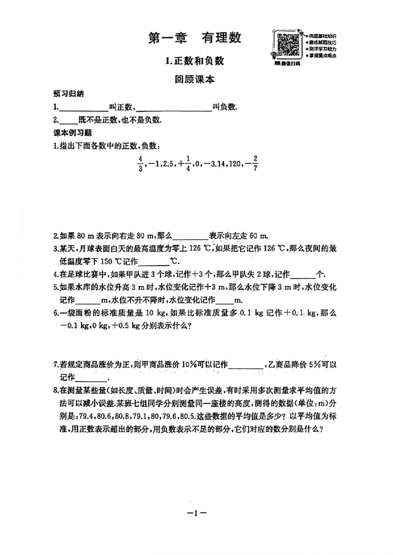 《2026秋思维新观察课时作业+专题训练七年级上册数学随堂检测(1)_2026秋初中教辅合集_2027思维新观察_2026秋《乐学天成•思维新观察》7上数学（人教版）》第3页预览