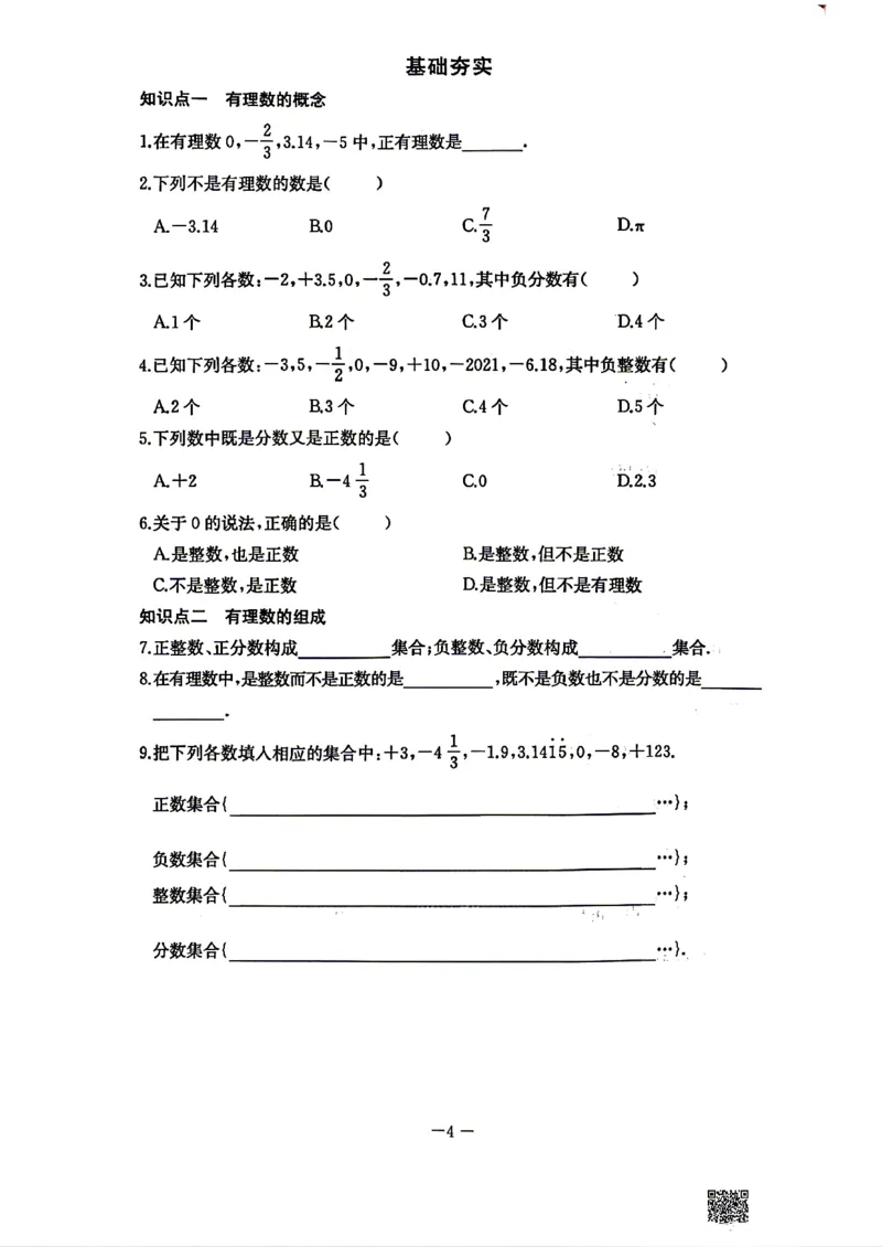 《2026秋思维新观察课时作业+专题训练七年级上册数学随堂检测(1)_2026秋初中教辅合集_2027思维新观察_2026秋《乐学天成•思维新观察》7上数学（人教版）》第6页预览