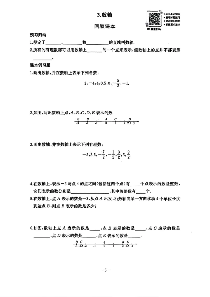 《2026秋思维新观察课时作业+专题训练七年级上册数学随堂检测(1)_2026秋初中教辅合集_2027思维新观察_2026秋《乐学天成•思维新观察》7上数学（人教版）》第7页预览