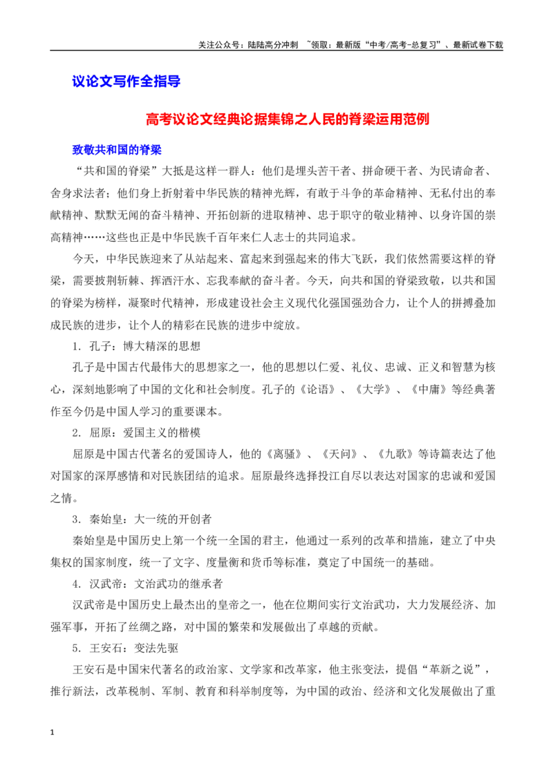 《高考议论文论据集锦之人民的脊梁-（全国通用）_专项复习_2025年_2025年高考语文议论文写作全面指导（全国通用）》第1页预览
