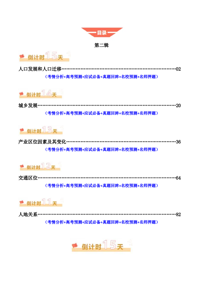 《地理（二）-2025年高考考前20天终极冲刺攻略_地理_三轮冲刺_2025年高考地理考前20天终极冲刺攻略》第2页预览