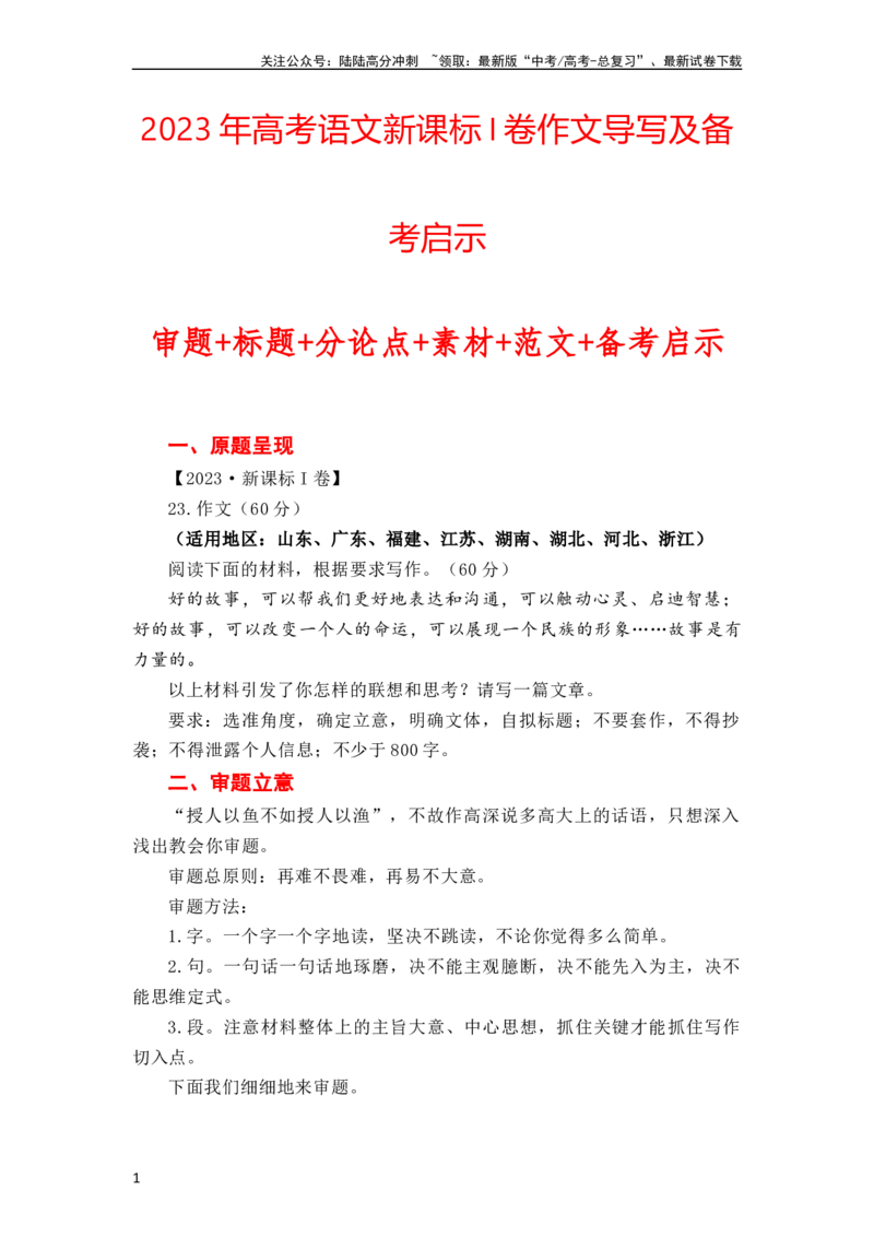 《（全网独家）2023年高考语文新课标I卷作文导写及备考启示（解读+审题+标题+分论点+素材+范文+启示）（全国通用）打印版_专项复习_2024年_09热点素材+高分实用写作技巧》第1页预览