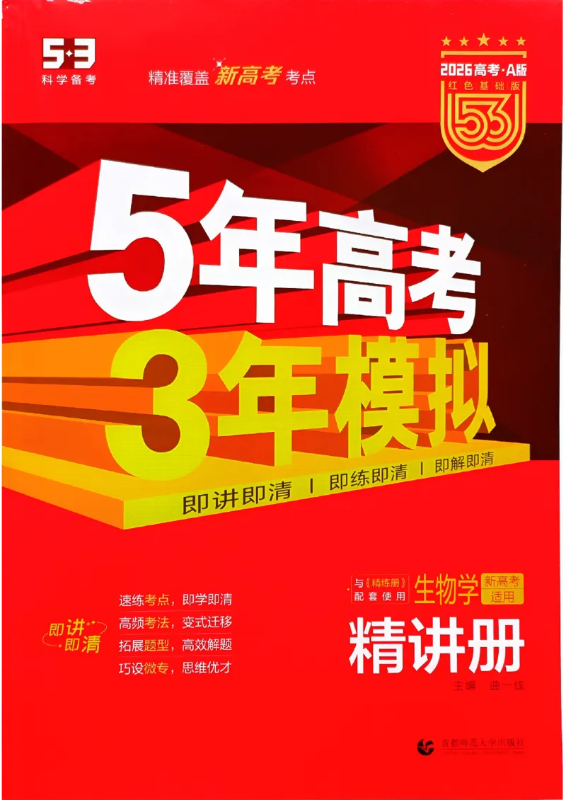 《2026新高考53A生物精讲册(1)_2026版教学资源包_202653高考总复习A版_新高考_生物_学生A版2026年.新高考版.生物.53》第1页预览