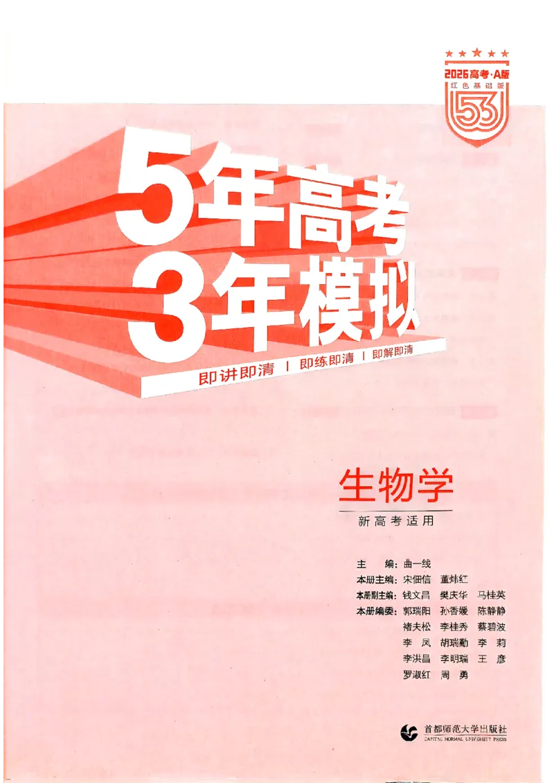 《2026新高考53A生物精讲册(1)_2026版教学资源包_202653高考总复习A版_新高考_生物_学生A版2026年.新高考版.生物.53》第3页预览