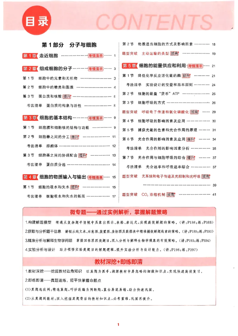 《2026新高考53A生物精讲册(1)_2026版教学资源包_202653高考总复习A版_新高考_生物_学生A版2026年.新高考版.生物.53》第4页预览