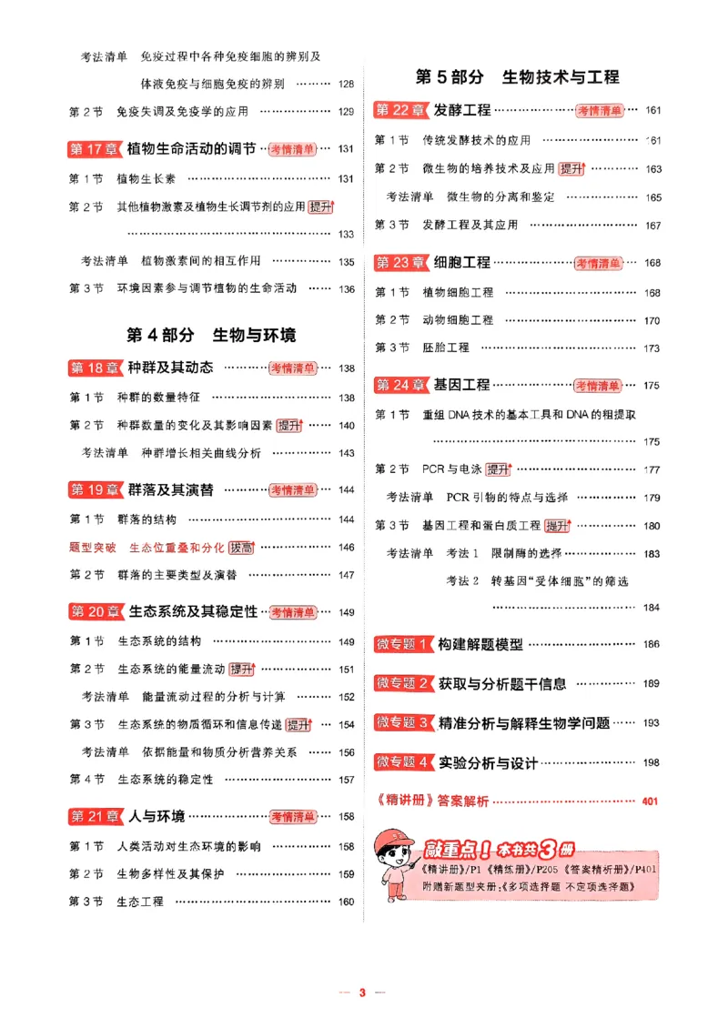 《2026新高考53A生物精讲册(1)_2026版教学资源包_202653高考总复习A版_新高考_生物_学生A版2026年.新高考版.生物.53》第6页预览