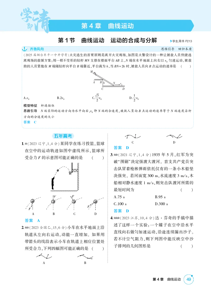 《1_4-第4章曲线运动（精练册）_2026版教学资源包_202653高考总复习A版_山东版_2026版.山东版.选考总复习.物理.5·3A版_二、教师用书PDF_第4章曲线运动_1_PDF教参电子书》第1页预览