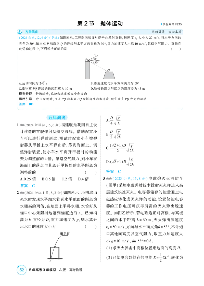 《1_4-第4章曲线运动（精练册）_2026版教学资源包_202653高考总复习A版_山东版_2026版.山东版.选考总复习.物理.5·3A版_二、教师用书PDF_第4章曲线运动_1_PDF教参电子书》第4页预览