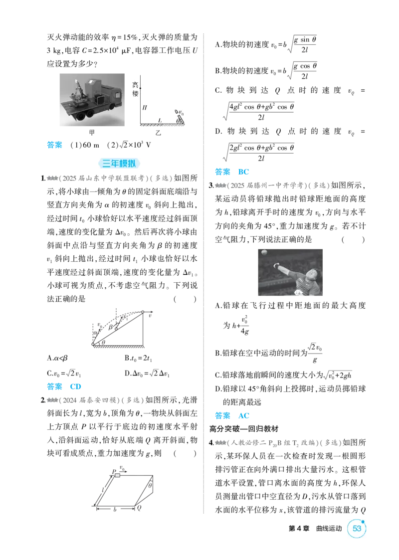 《1_4-第4章曲线运动（精练册）_2026版教学资源包_202653高考总复习A版_山东版_2026版.山东版.选考总复习.物理.5·3A版_二、教师用书PDF_第4章曲线运动_1_PDF教参电子书》第5页预览