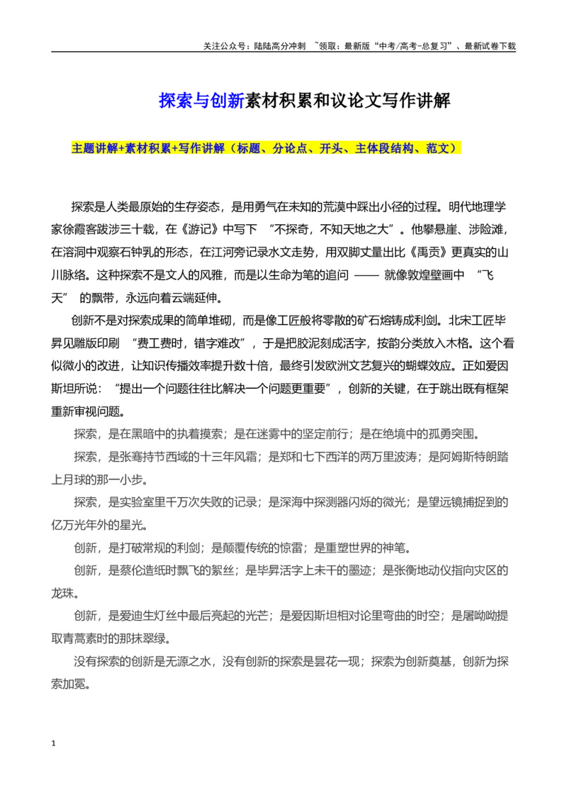 《高考押题议论文素材和写作指导：主题探索与创新+素材+写作思路+开头讲解+主体段结构-（全国通用）_专项复习_2025年_2025年高考语文作文100天提分备考技法讲解与素材运用（全国通用）》第1页预览