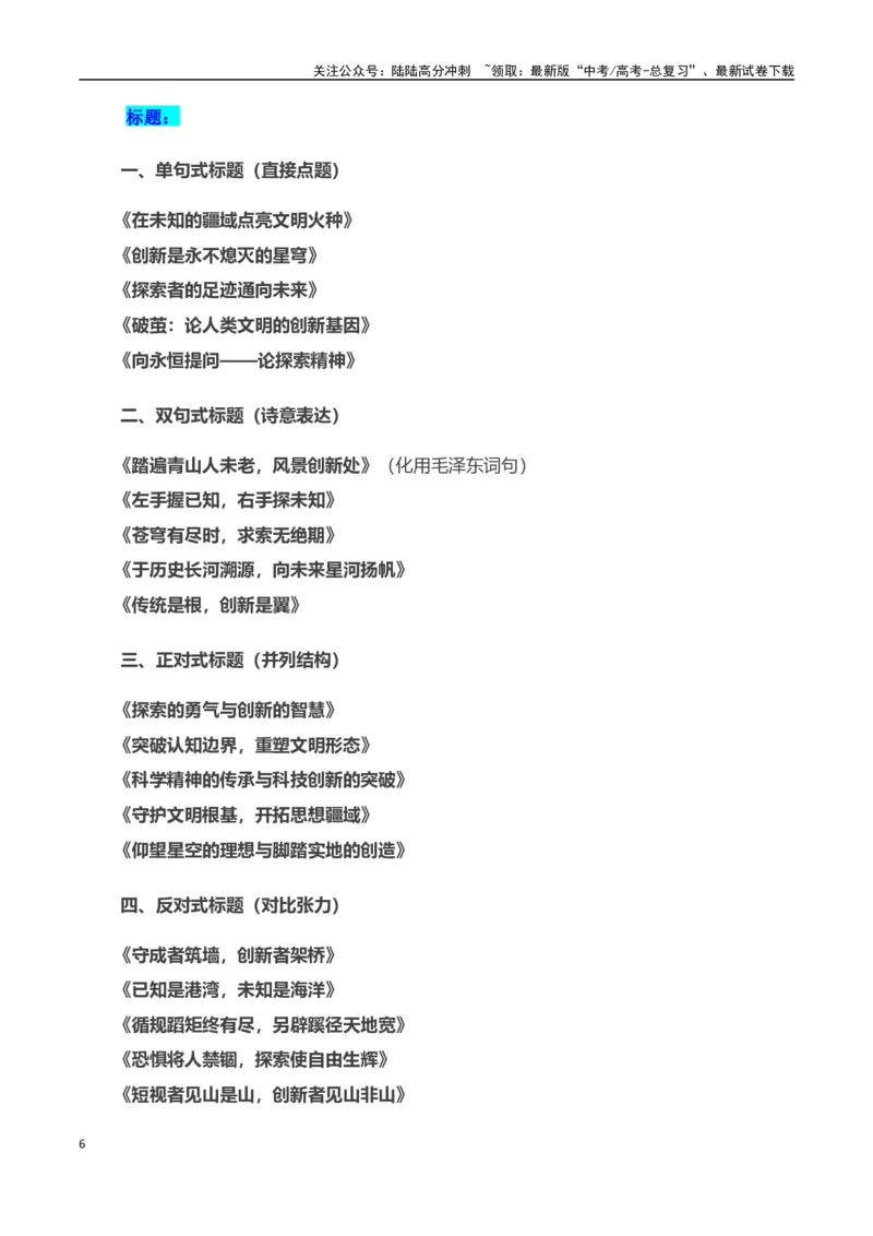 《高考押题议论文素材和写作指导：主题探索与创新+素材+写作思路+开头讲解+主体段结构-（全国通用）_专项复习_2025年_2025年高考语文作文100天提分备考技法讲解与素材运用（全国通用）》第6页预览