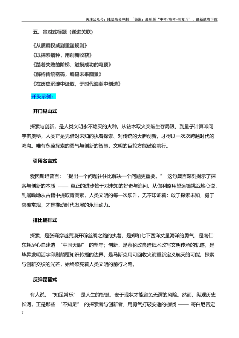 《高考押题议论文素材和写作指导：主题探索与创新+素材+写作思路+开头讲解+主体段结构-（全国通用）_专项复习_2025年_2025年高考语文作文100天提分备考技法讲解与素材运用（全国通用）》第7页预览