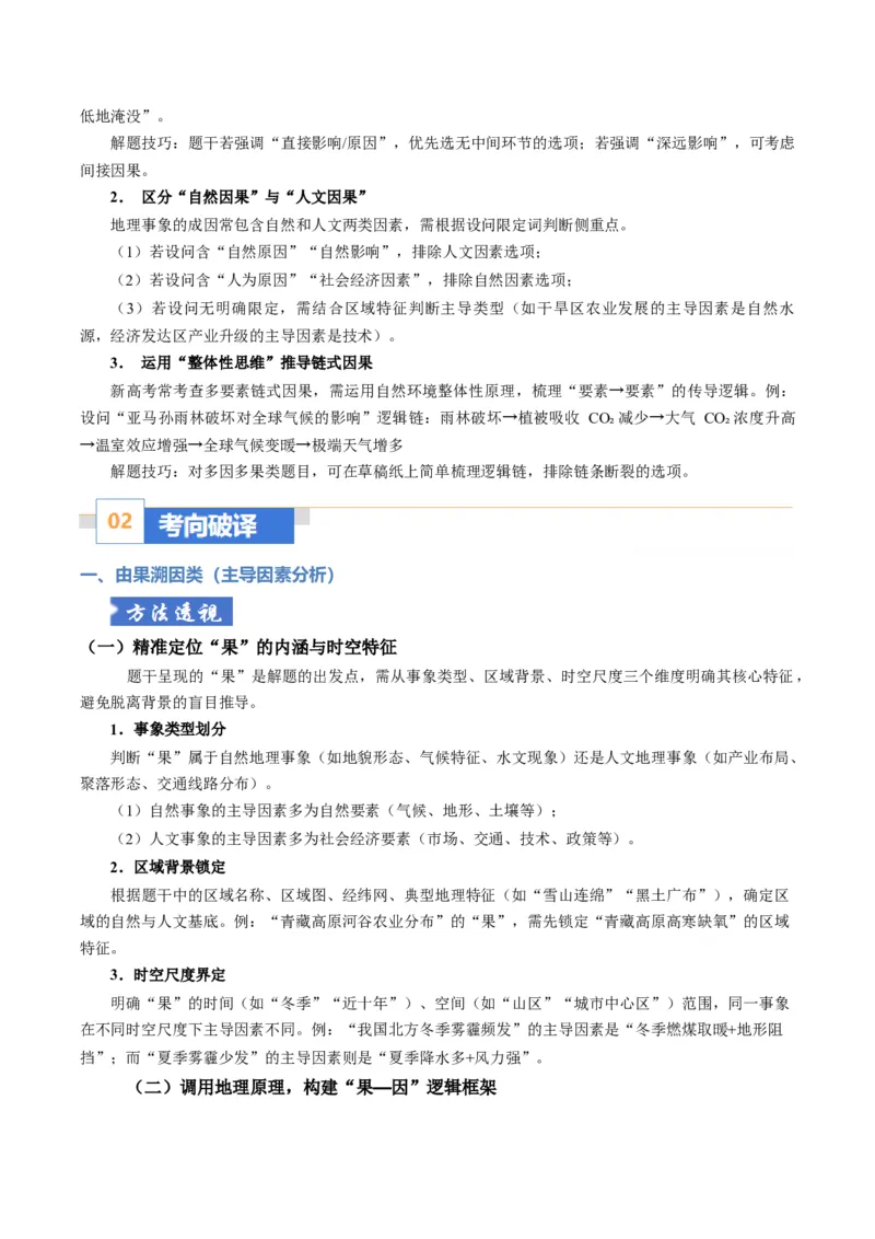 《题型08“因果关系类“选择题解题方法（题型专练）（全国通用）（学生版）_地理_2026年-地理高考专项复习_2026年高考地理重难点讲义专练（新高考通用）-G102_2026版》第3页预览