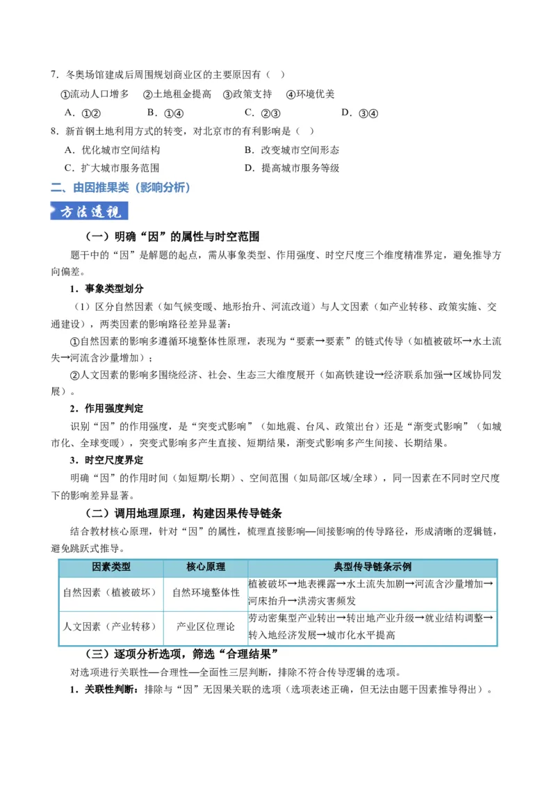 《题型08“因果关系类“选择题解题方法（题型专练）（全国通用）（学生版）_地理_2026年-地理高考专项复习_2026年高考地理重难点讲义专练（新高考通用）-G102_2026版》第6页预览