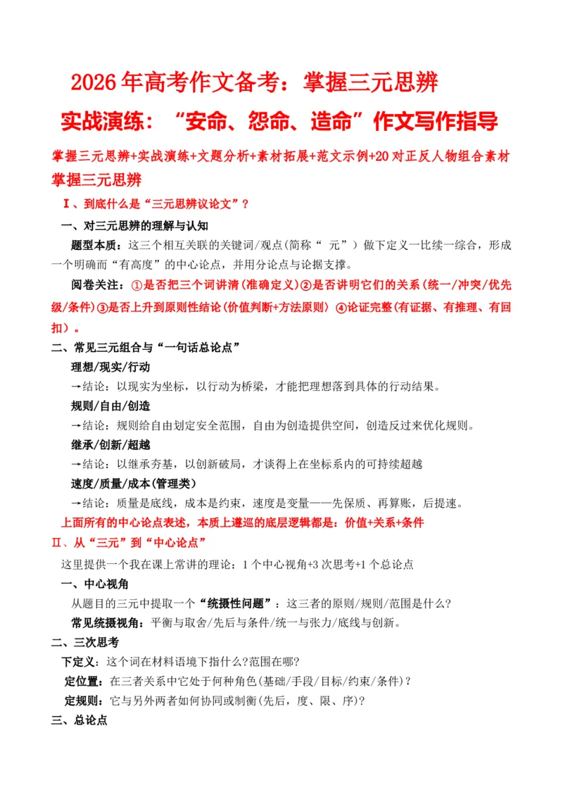 《高考作文备考：掌握三元思辨实战演练：“安命、怨命、造命”作文写作指导_专项复习_2026年-语文专项复习_162026年高考语文作文热点新闻素材速记快用》第1页预览