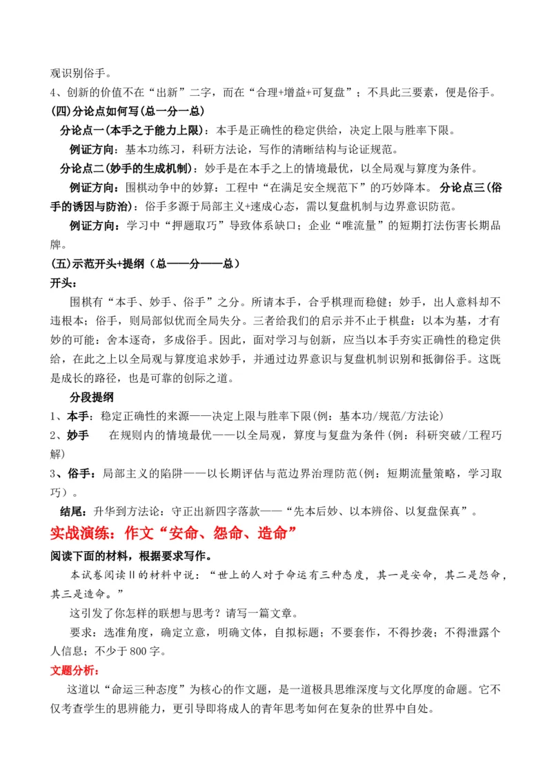 《高考作文备考：掌握三元思辨实战演练：“安命、怨命、造命”作文写作指导_专项复习_2026年-语文专项复习_162026年高考语文作文热点新闻素材速记快用》第4页预览