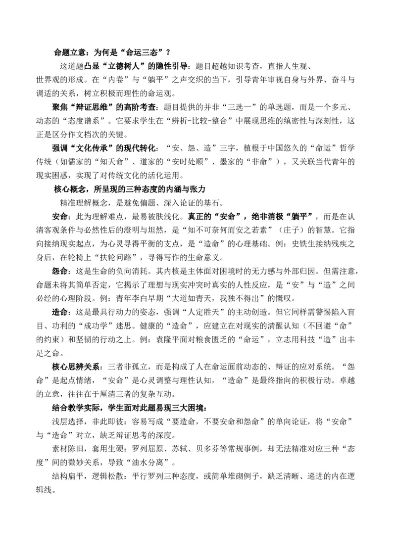 《高考作文备考：掌握三元思辨实战演练：“安命、怨命、造命”作文写作指导_专项复习_2026年-语文专项复习_162026年高考语文作文热点新闻素材速记快用》第5页预览